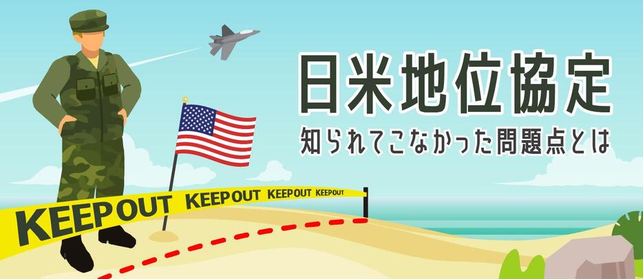 なぜ日本が不利？「日米地位協定」知られてこなかった問題点と運用の根拠とは（デザイン＆イラスト：Yahoo!ニュース オリジナル 特集）