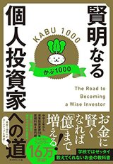 かぶ1000著『賢明なる個人投資家への道』。お金の本質を理解し投資家として成長する方法がわかる。