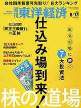 『週刊東洋経済 2022年6/18号[雑誌](株の道場 ー仕込み場到来! ー )』（東洋経済新報社）書影をクリックするとAmazonのサイトにジャンプします。