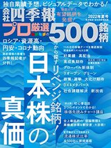 『会社四季報別冊「会社四季報プロ500」 2022年夏号』（東洋経済新報社）書影をクリックするとAmazonのサイトにジャンプします。