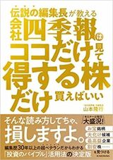 『伝説の編集長が教える 会社四季報はココだけ見て得する株だけ買えばいい』（書影をクリックすると、アマゾンのサイトにジャンプします。紙版はこちら、電子版はこちら。楽天サイトの紙版はこちら、電子版はこちら）