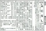 『会社四季報2022年 春号』のACSL（6232）。見出しは【脱中国】だ