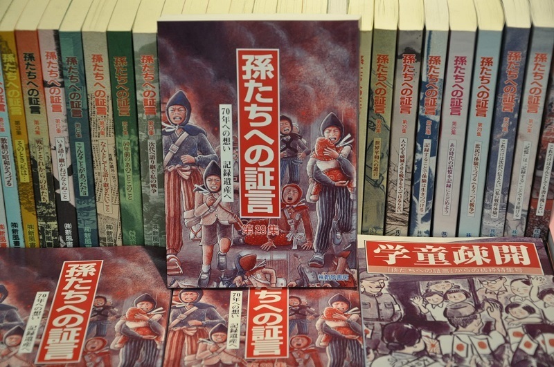 [写真]歴代の「孫たちへの証言」や「孫たちへの証言」から学童集団疎開関連の体験記を抜粋した特集号「学童疎開」