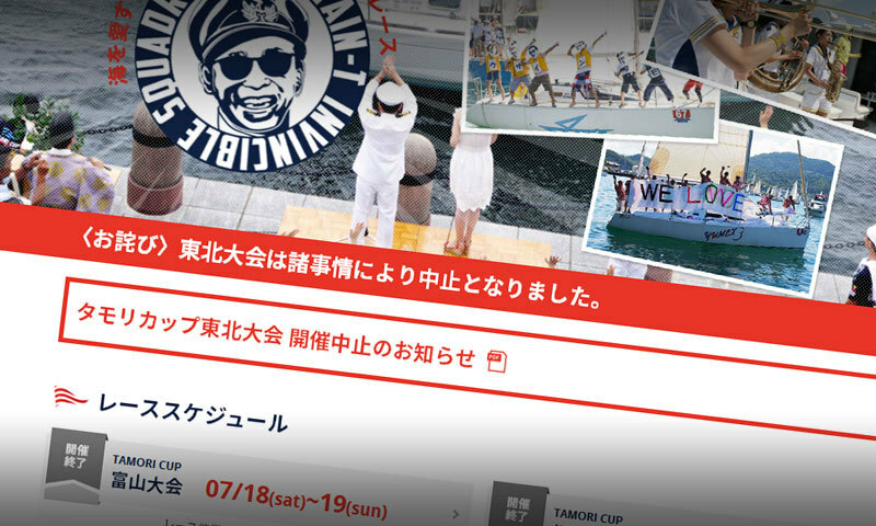 東北大会の中止が発表されている「タモリカップ」公式ホームページ