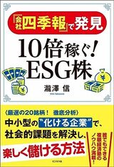 『「会社四季報」で発見 10倍稼ぐ！ESG株』（ビジネス社）。書影をクリックするとAmazonのサイトにジャンプします