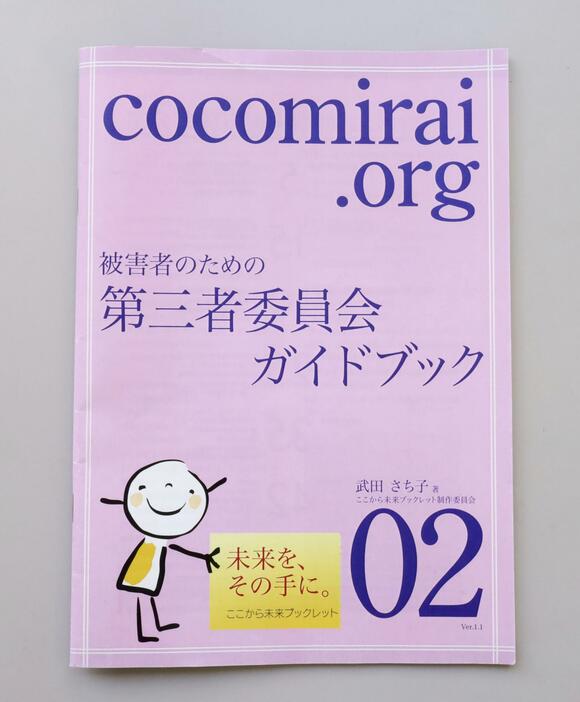 「ここから未来」が作成した「被害者のための第三者委員会ガイドブック」