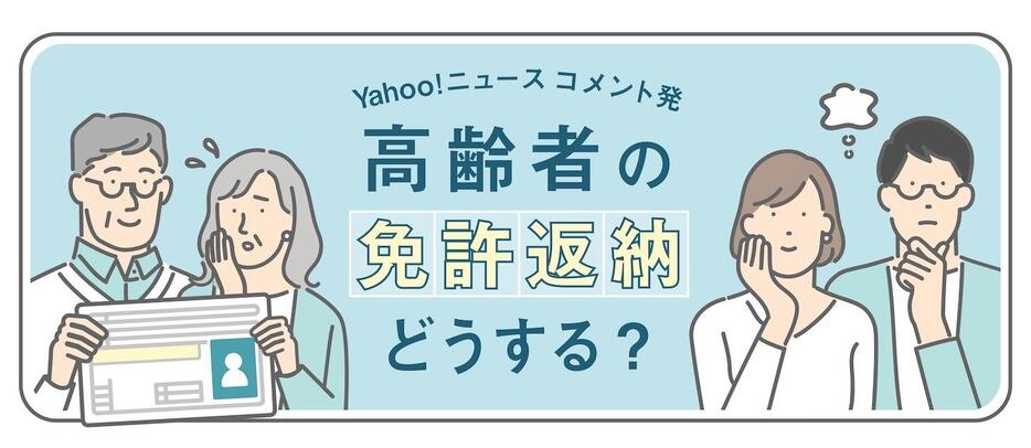 高齢者の免許返納どうする？――安心できる信頼関係、交通手段の準備を #老いる社会（デザイン＆イラスト：Yahoo!ニュース オリジナル 特集）