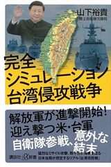 筆者による『完全シミュレーション 台湾侵攻戦争』（講談社+α新書）