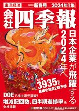 『会社四季報』2024年1集（新春号）。書影をクリックするとAmazonのサイトにジャンプします