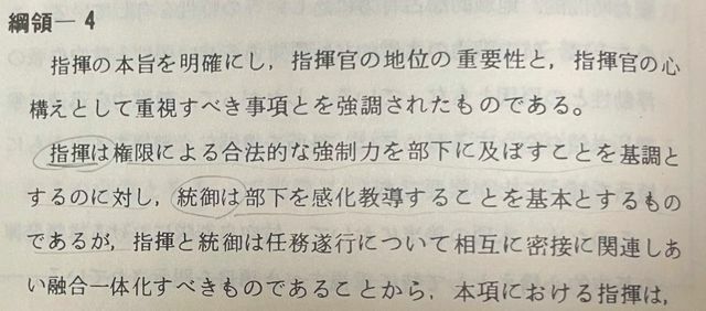 航空自衛隊幹部学校のテキスト・「指揮」と「統御」の説明