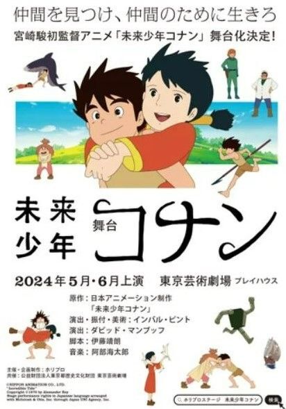 舞台『未来少年コナン』ポスター