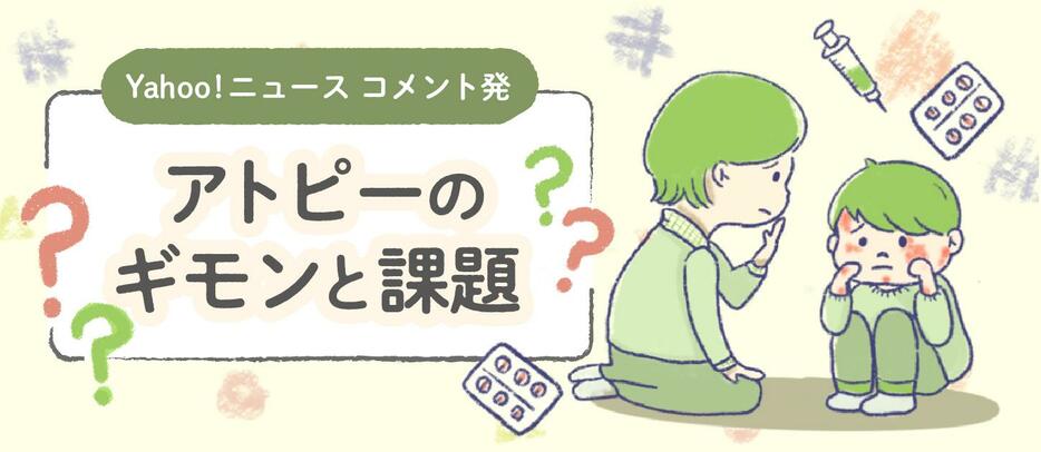 アトピー性皮膚炎のつらさと悩み～理解してほしい課題と基礎知識～ #病とともに（デザイン＆イラスト：Yahoo!ニュース オリジナル 特集）