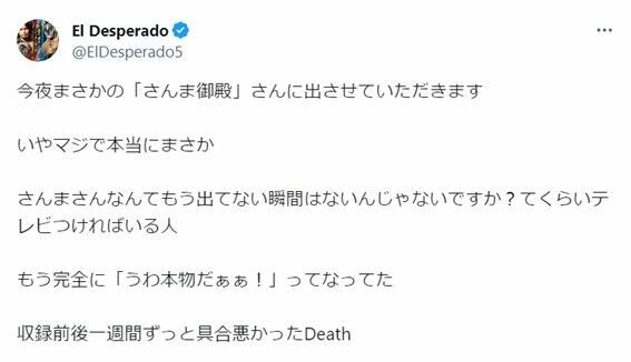 『踊る！さんま御殿!!』の出演を報告したエル・デスペラード選手公式Ｘ（旧Twitter）の投稿