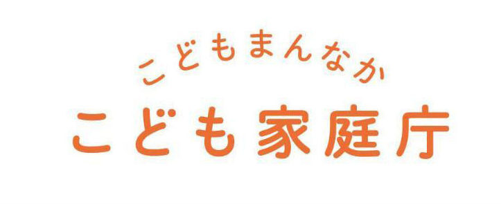 こども家庭庁