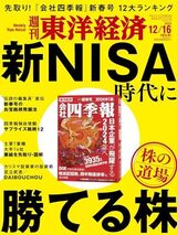 『週刊東洋経済』2023年12月16日号。書影をクリックするとAmazonのサイトにジャンプします