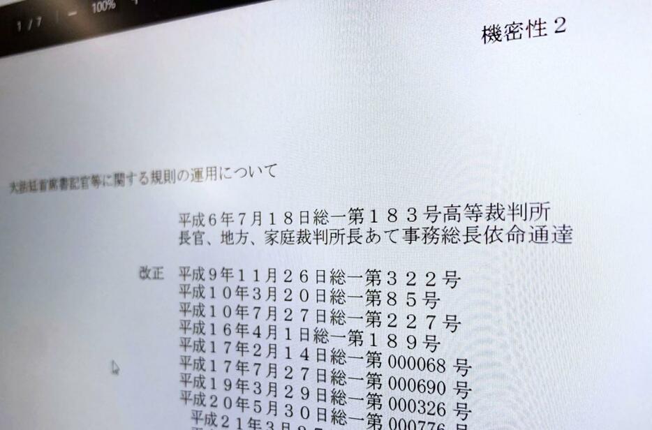 最高裁が誤って「機密性2」（右上）と表記し、ウェブサイトで公開していた文書の画面