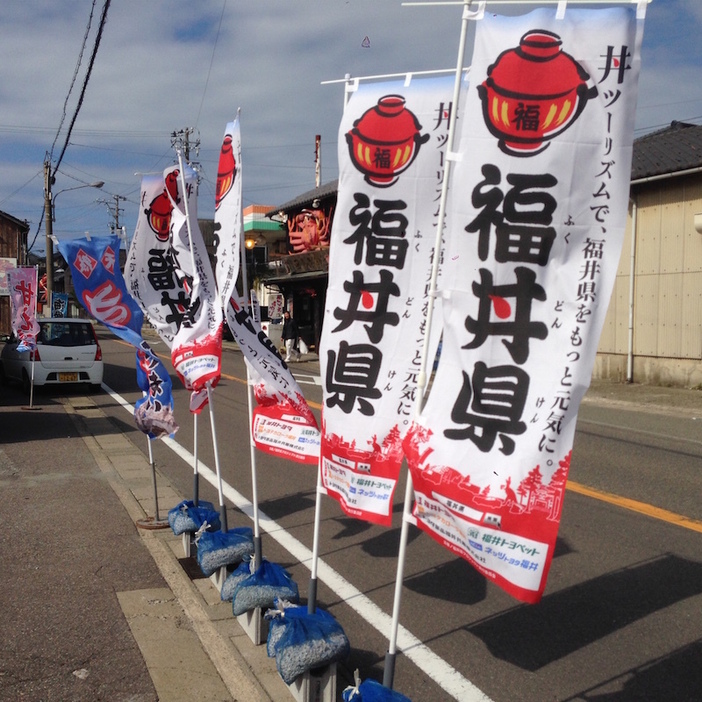 [写真]福丼県ののぼり