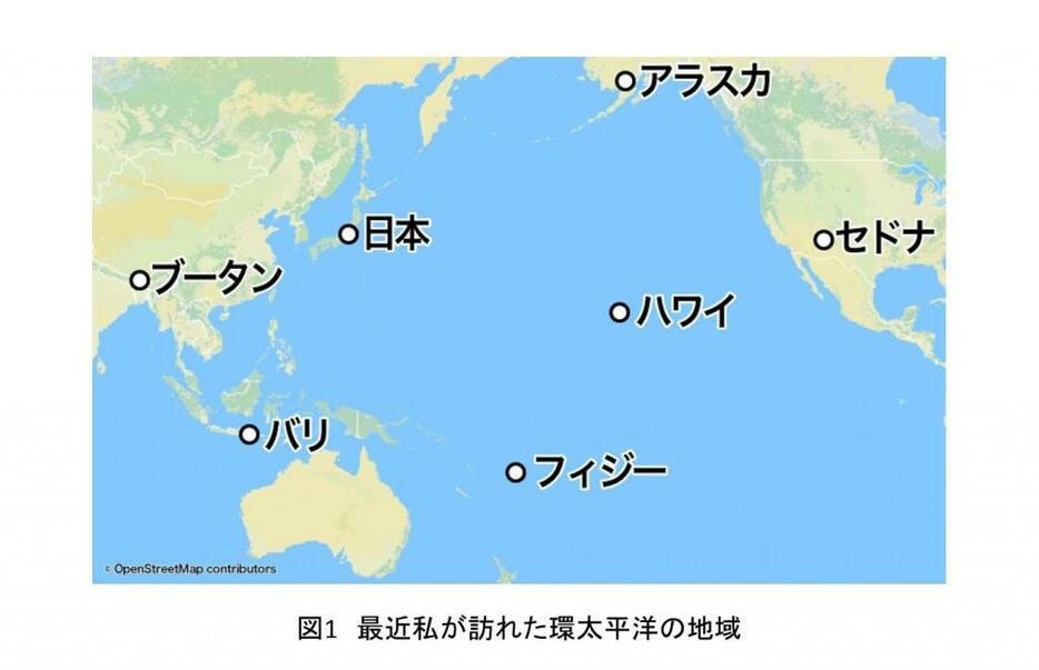 [図1]最近私が訪れた環太平洋の地域