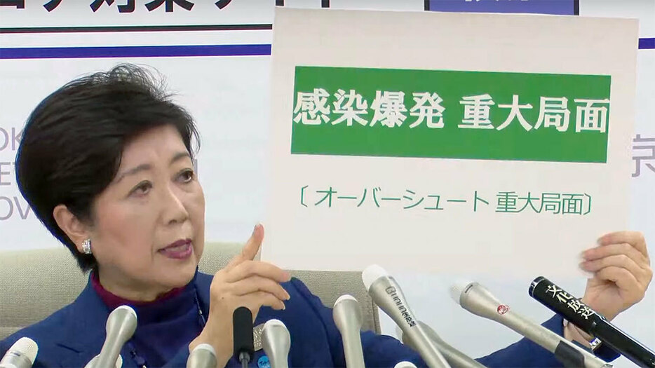 感染爆発の重大局面であると訴えた小池百合子都知事