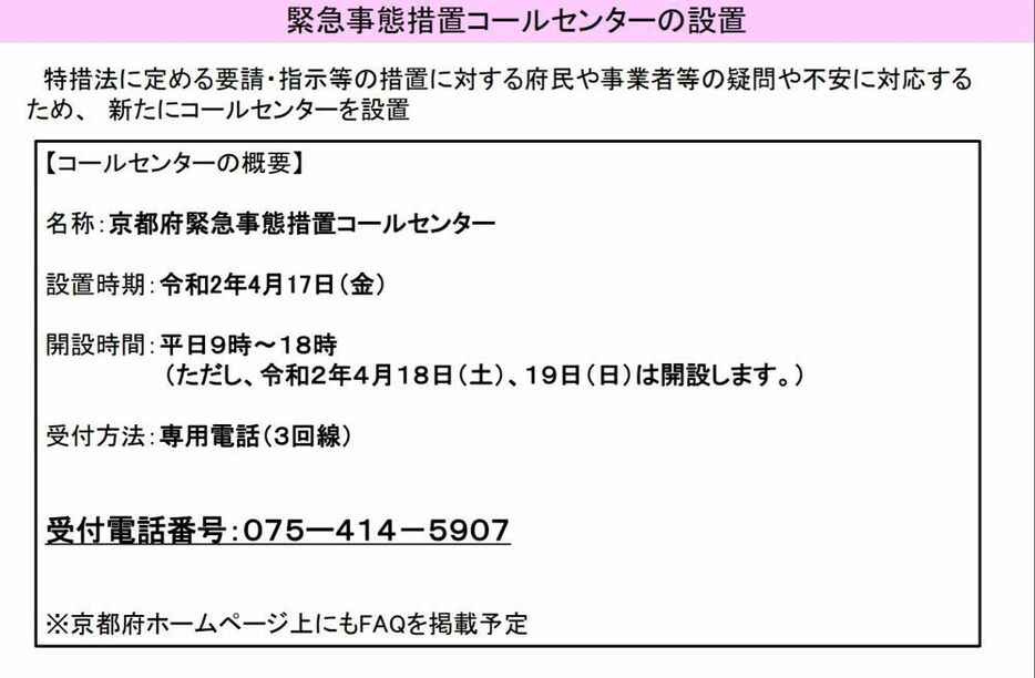 [画像]京都府緊急事態措置コールセンターを17日に設置（京都府公式サイトから）