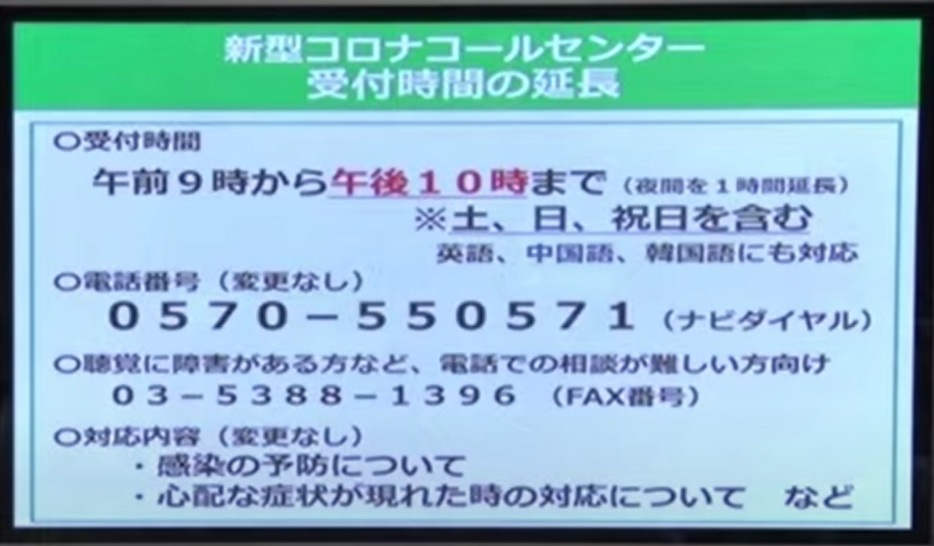 新型コロナウイルスに関するコールセンター情報。都が配信しているインターネット上の動画より。