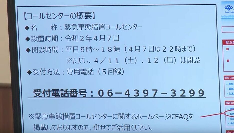 [写真]会見場に表示された「緊急事態措置コールセンター」の概要＝8日午後、大阪府庁で