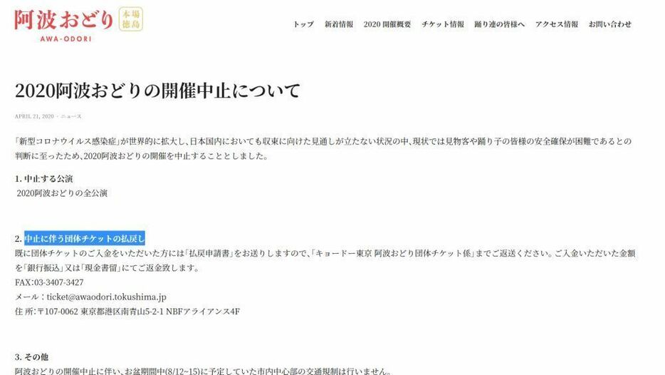 [画像]開催中止をお知らせする「阿波おどり実行委員会」公式サイトの画面