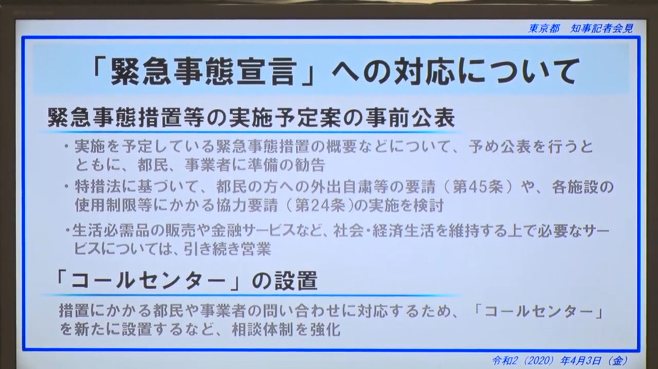 国が緊急事態宣言を行った場合の、都の緊急事態措置の概要案