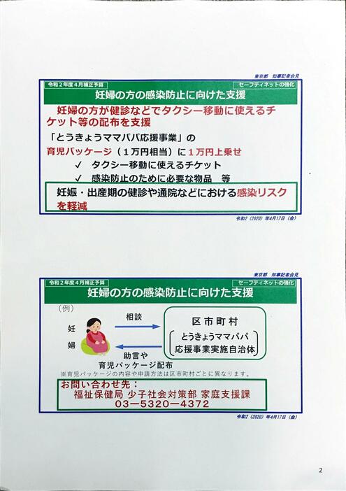 妊婦の感染防止に向けた支援など（記者会見の配布資料より）