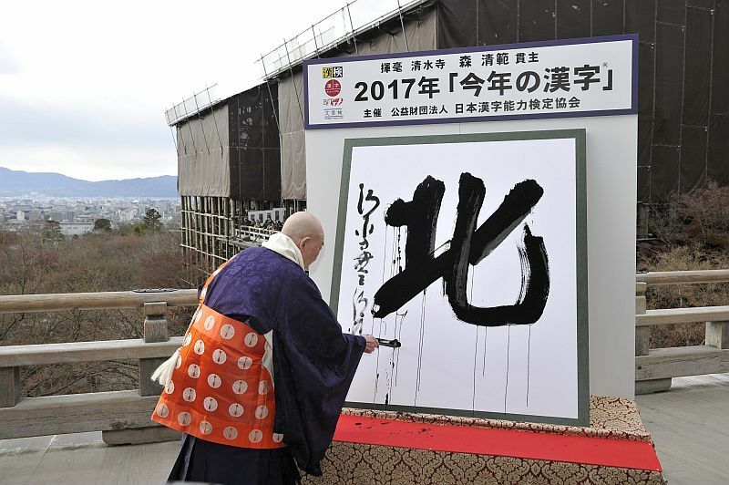 [写真]2017年「今年の漢字(R)」第1位「北」 主催・写真提供：(公財）日本漢字能力検定協会