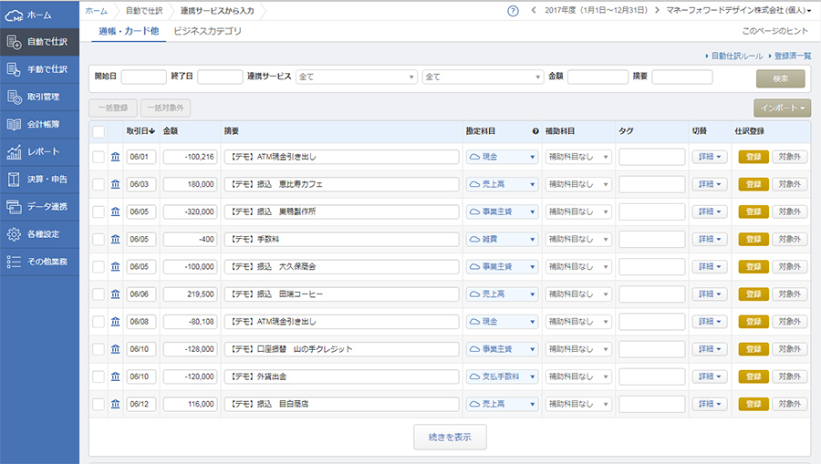 MFクラウドはAIが勘定科目を推測してくれる（マネーフォワード提供）