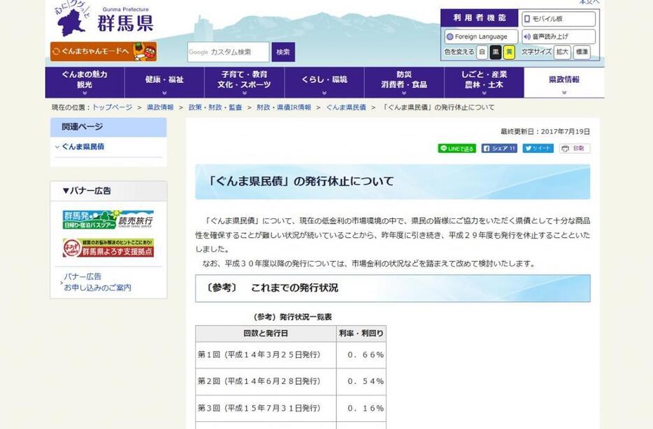 平成29年度ミニ公募債発行の取りやめを伝える群馬県ホームページ