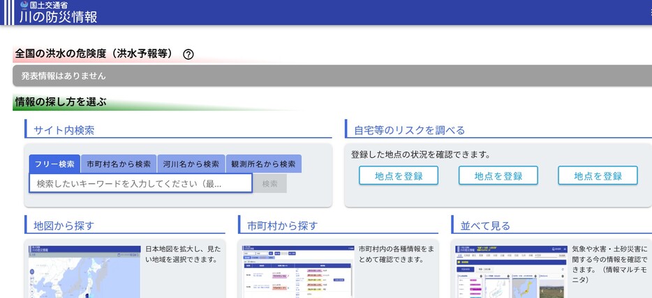 河川の水位を確認できる国交省「川の防災情報」のサイト（国土交通省ホームページより）