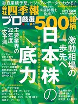 『会社四季報プロ500』は『会社四季報』をさらにわかりやすくした株式入門の決定版。書影をクリックするとAmazonのサイトにジャンプします。