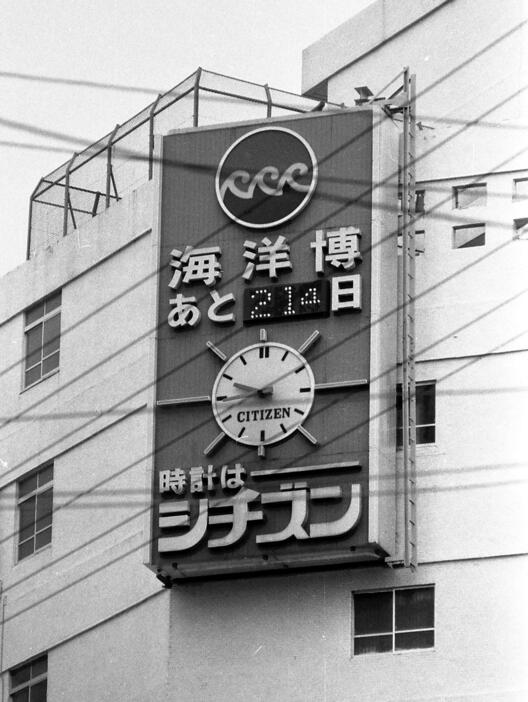 沖縄海洋博までの日数を示す案内（1974年12月15日、写真：Natsuki Sakai／アフロ）