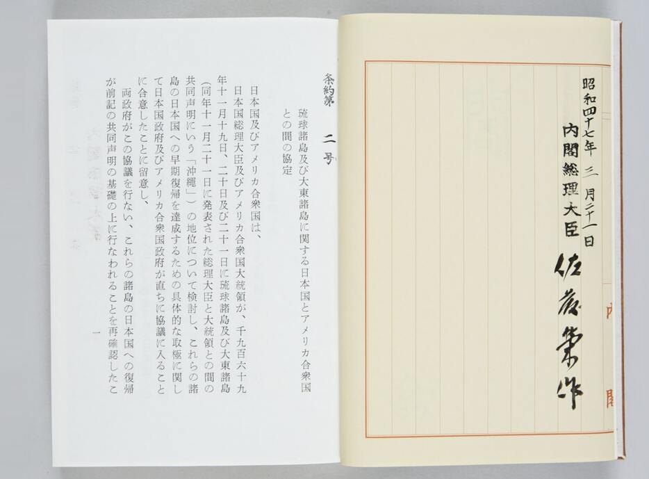 沖縄返還協定（琉球諸島及び大東諸島に関する日本国とアメリカ合衆国との間の協定）。（出典：国立公文書館）