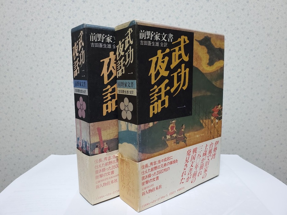 1987年刊の初版『武功夜話』。定価は1巻8800円だった