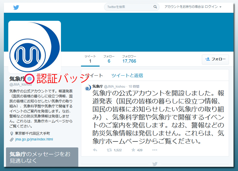 [画像]気象庁のTwitter公式アカウントの画面