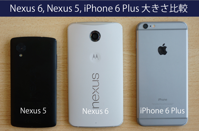 [写真]Nexus 5，Nexus 6，iPhone 6 Plus大きさ比較