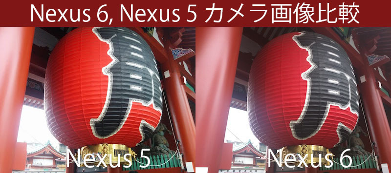 [写真]Nexus 5(左)とNexus 6のカメラ画像比較