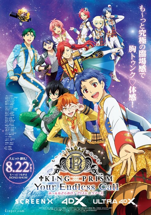 キンツア」SCREENX、4DX、ULTRA 4DX上映決定 究極の臨場感で胸