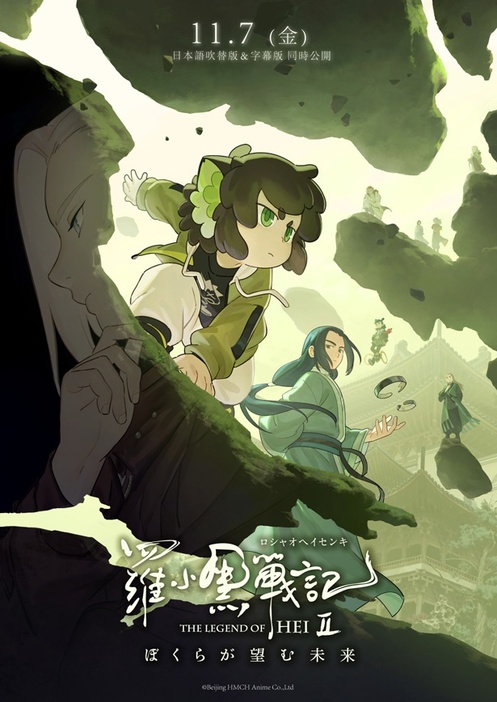 羅小黒戦記2 ぼくらが望む未来』日本語吹替版＆字幕版が11月7日
