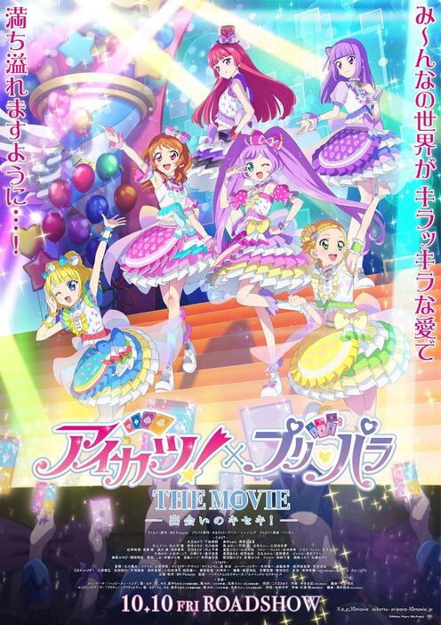 アイカツ！×プリパラ＞“夢のコラボ”劇場版アニメが10月10日公開