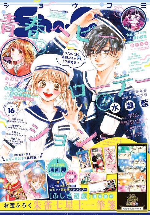 ふしぎ遊戯」第1話をカラー扉付きでSho-Comiに再掲載 朱雀七星士