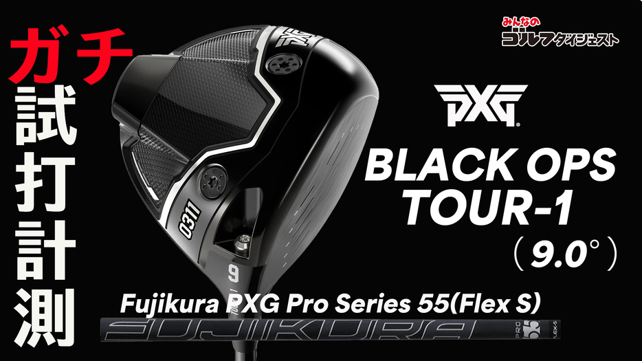 PXG『Black Ops TOUR-1 ドライバー』は「オフセンターヒットして