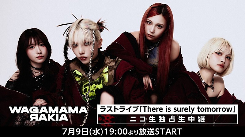 我儘ラキア、7/9開催のラストライブ【There is surely tomorrow