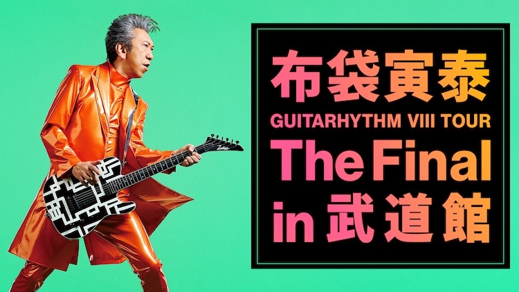 布袋寅泰「GUITARHYTHM VIII TOUR」日本武道館公演を1週間経たず
