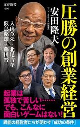 対談をメインにした新著『圧勝の創業経営』