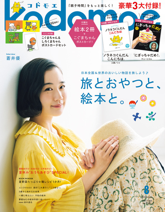 ノラネコぐんだん』絵本が付録に 豪華付録に注目『kodomoe』8月