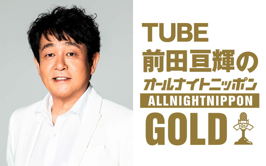 TUBE前田亘輝のオールナイトニッポンGOLD』放送決定 GACKT